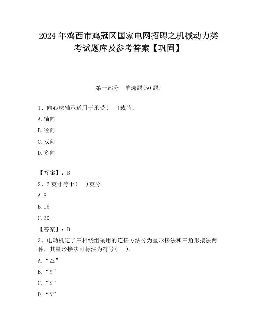 2024年鸡西市鸡冠区国家电网招聘之机械动力类考试题库及参考答案【巩固】