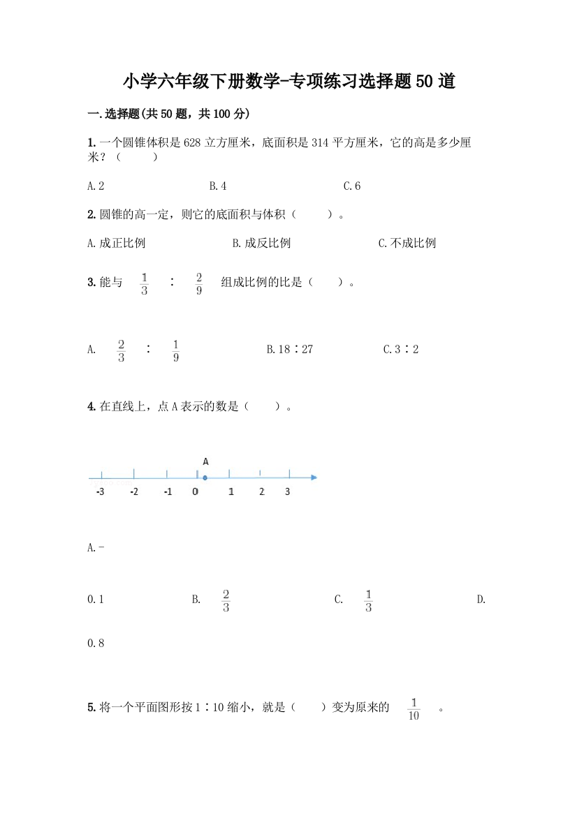 小学六年级下册数学-专项练习选择题50道(精选题)