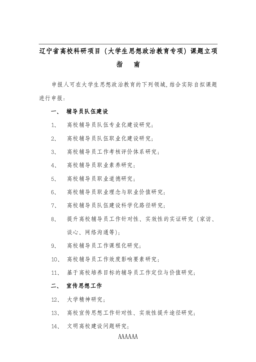 辽宁省高校科研项目(大学生思想政治教育专项)课题立项指南