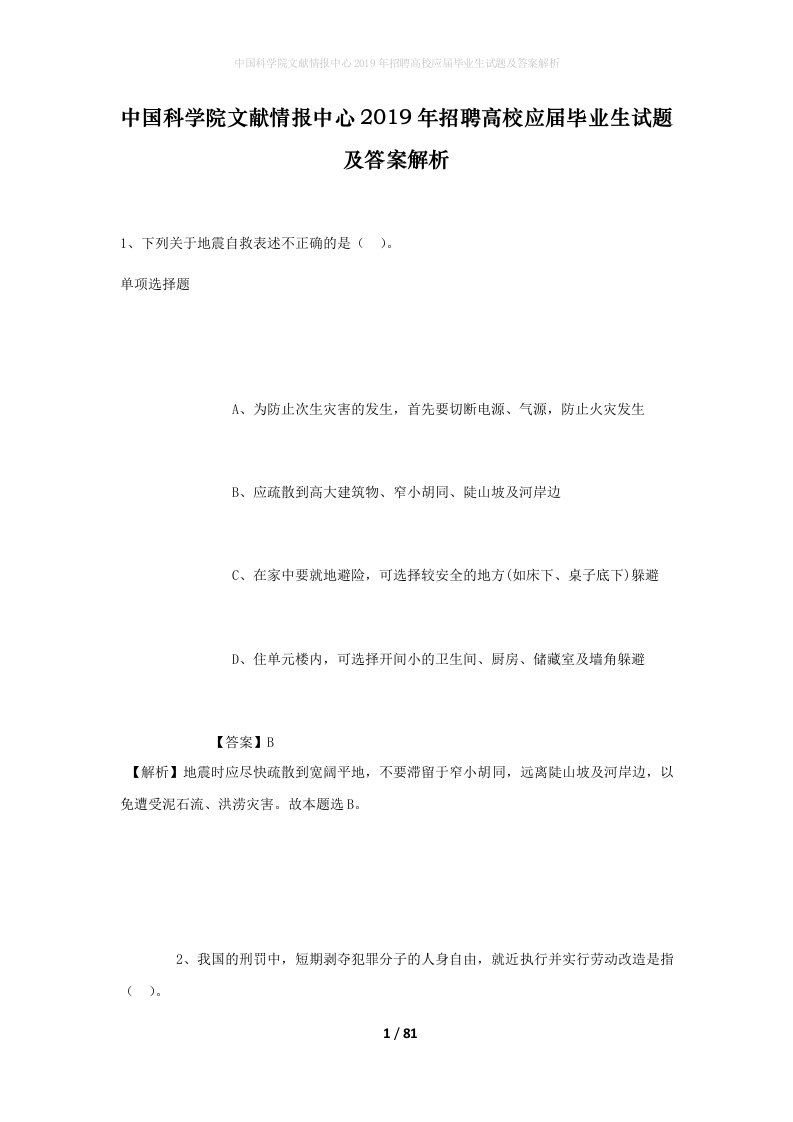 中国科学院文献情报中心2019年招聘高校应届毕业生试题及答案解析