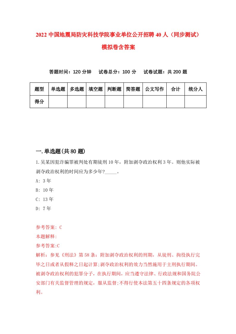 2022中国地震局防灾科技学院事业单位公开招聘40人同步测试模拟卷含答案5