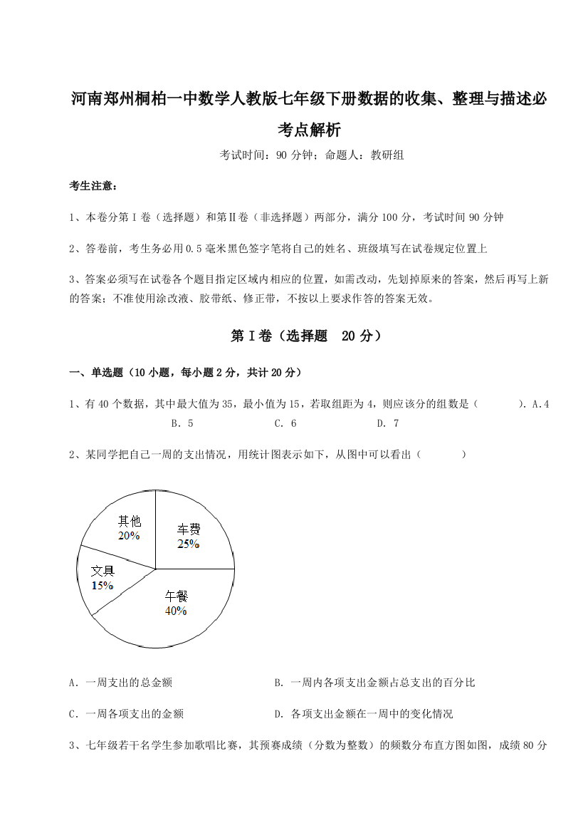 河南郑州桐柏一中数学人教版七年级下册数据的收集、整理与描述必考点解析试卷（详解版）