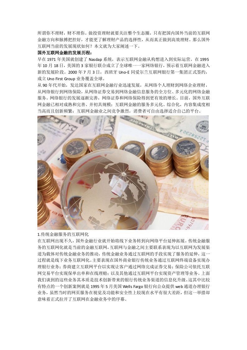 国外互联网金融发展现状