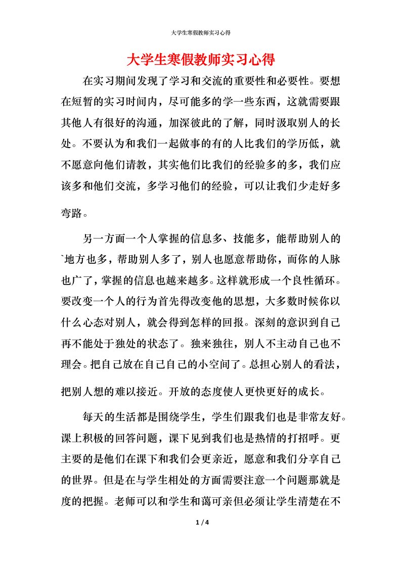 精编大学生寒假教师实习心得