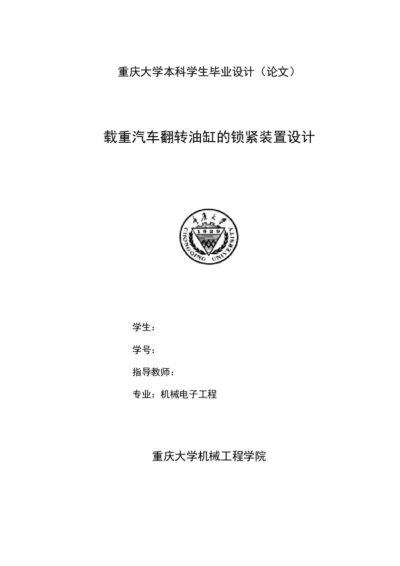 重庆大学机械电子工程专业本科学生毕业设计（论文）