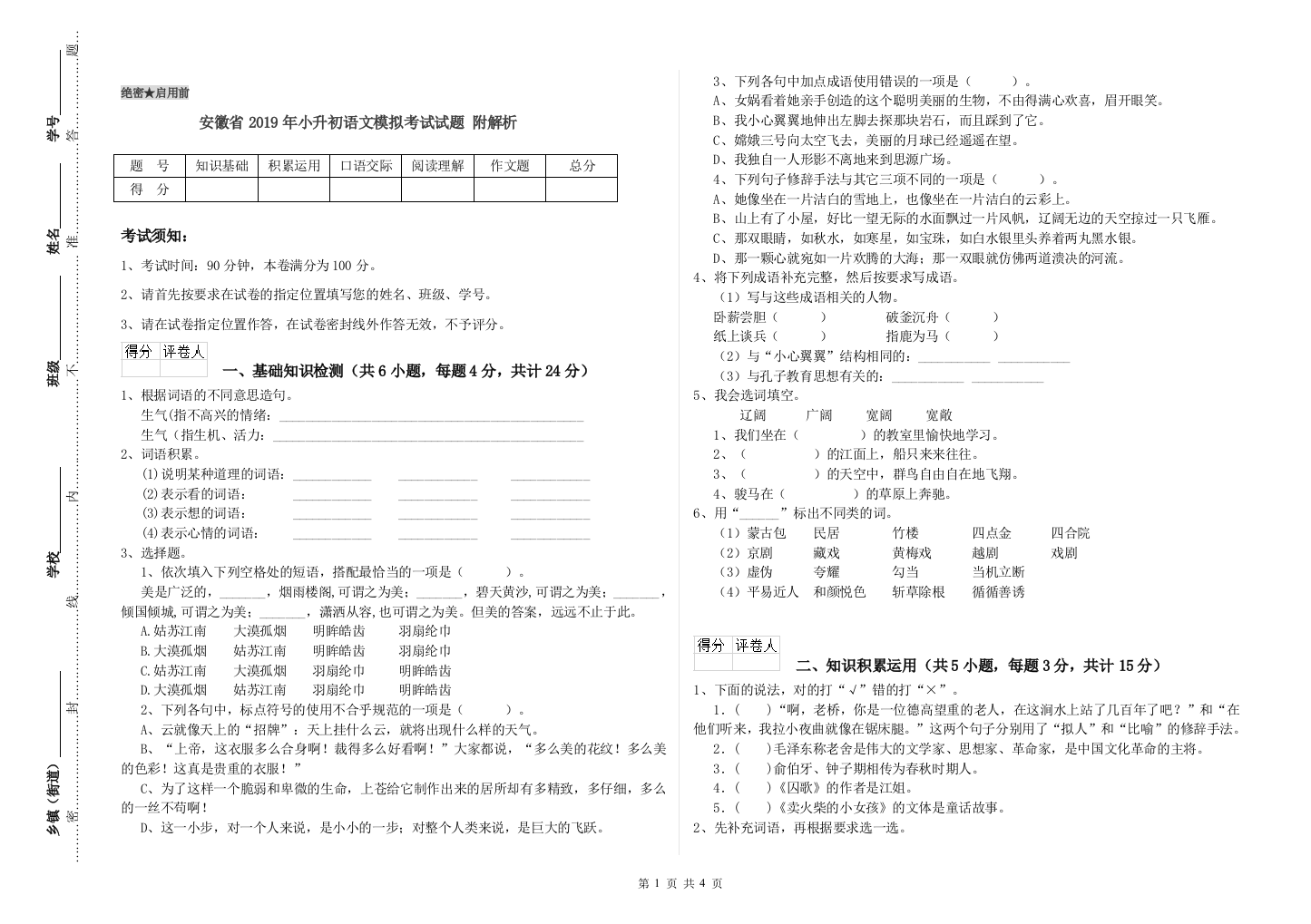 安徽省2019年小升初语文模拟考试试题-附解析