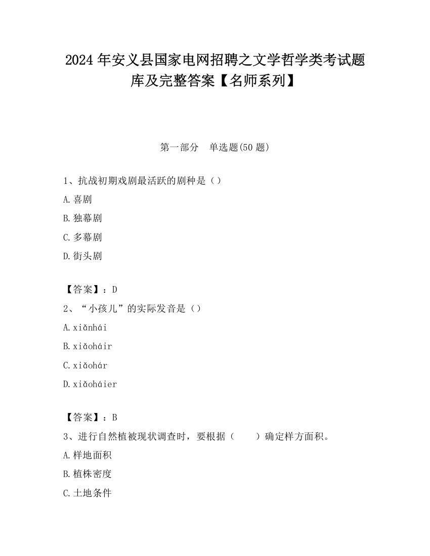 2024年安义县国家电网招聘之文学哲学类考试题库及完整答案【名师系列】