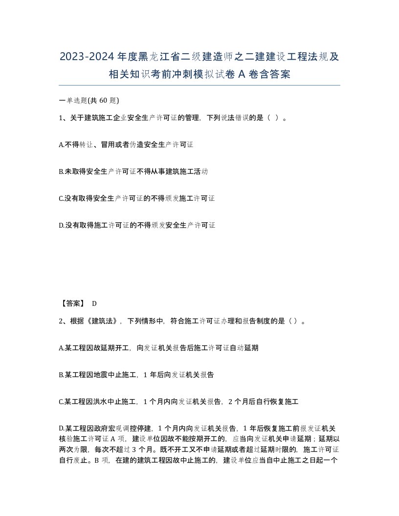 2023-2024年度黑龙江省二级建造师之二建建设工程法规及相关知识考前冲刺模拟试卷A卷含答案