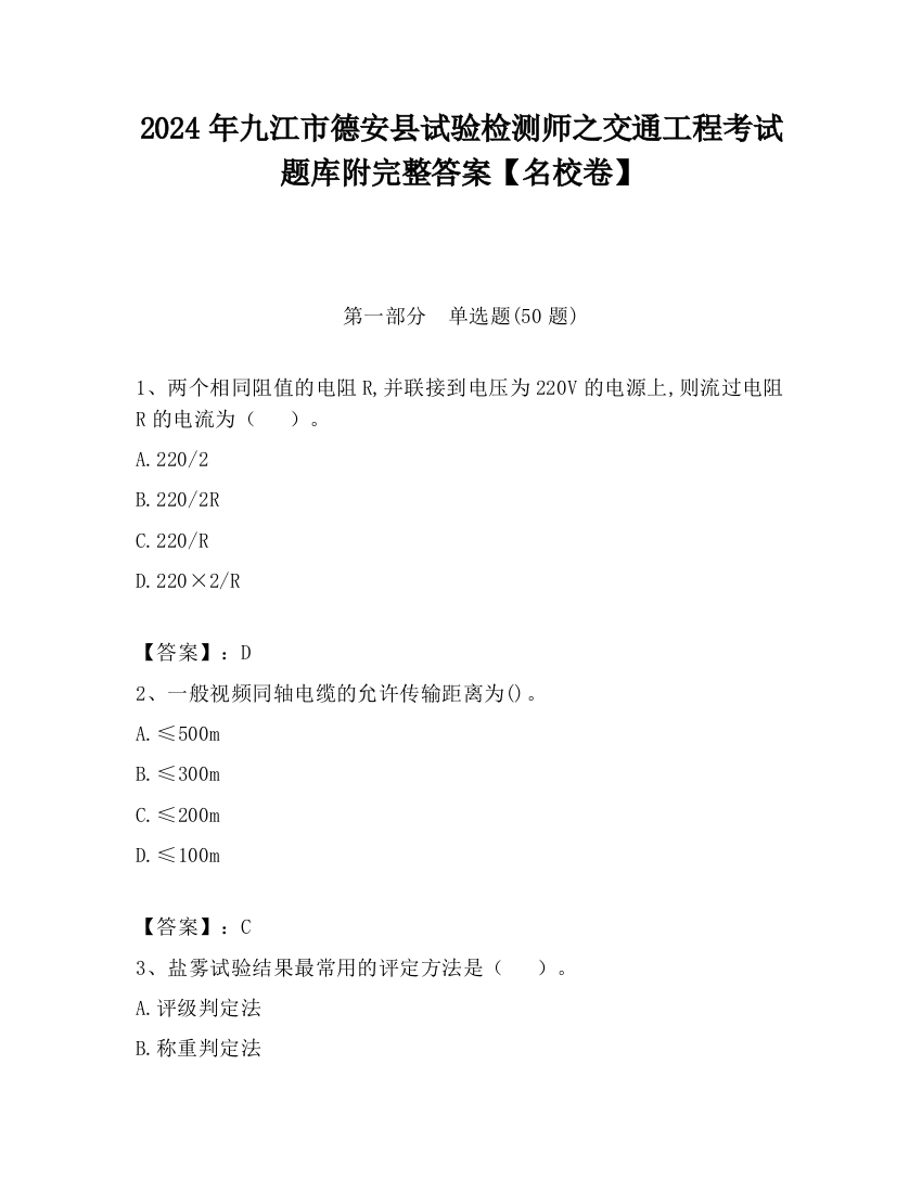 2024年九江市德安县试验检测师之交通工程考试题库附完整答案【名校卷】