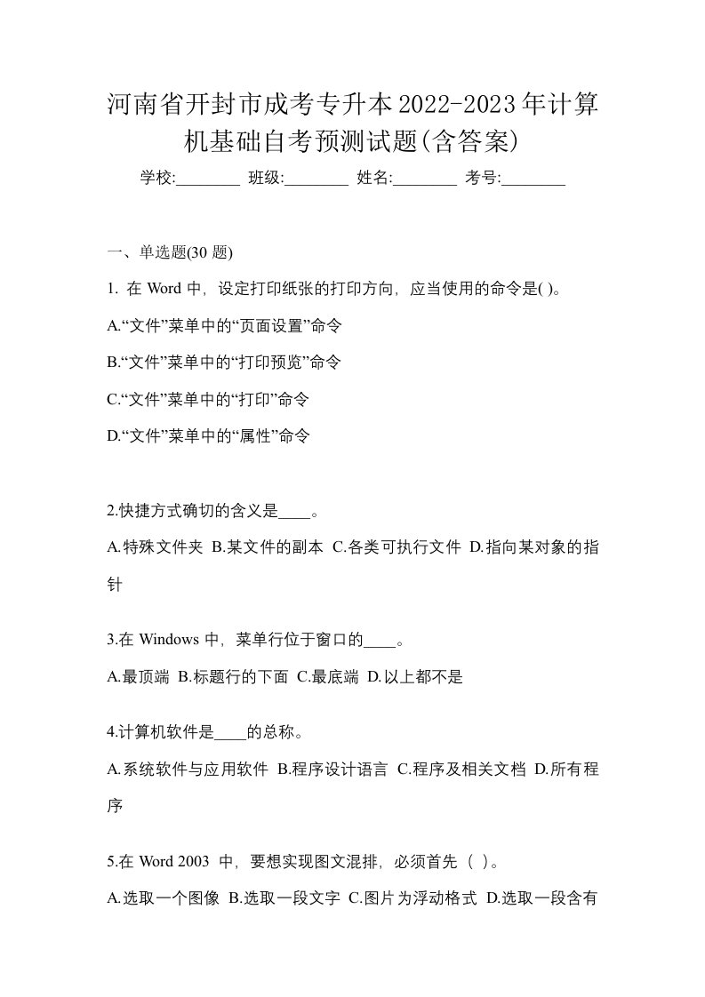 河南省开封市成考专升本2022-2023年计算机基础自考预测试题含答案