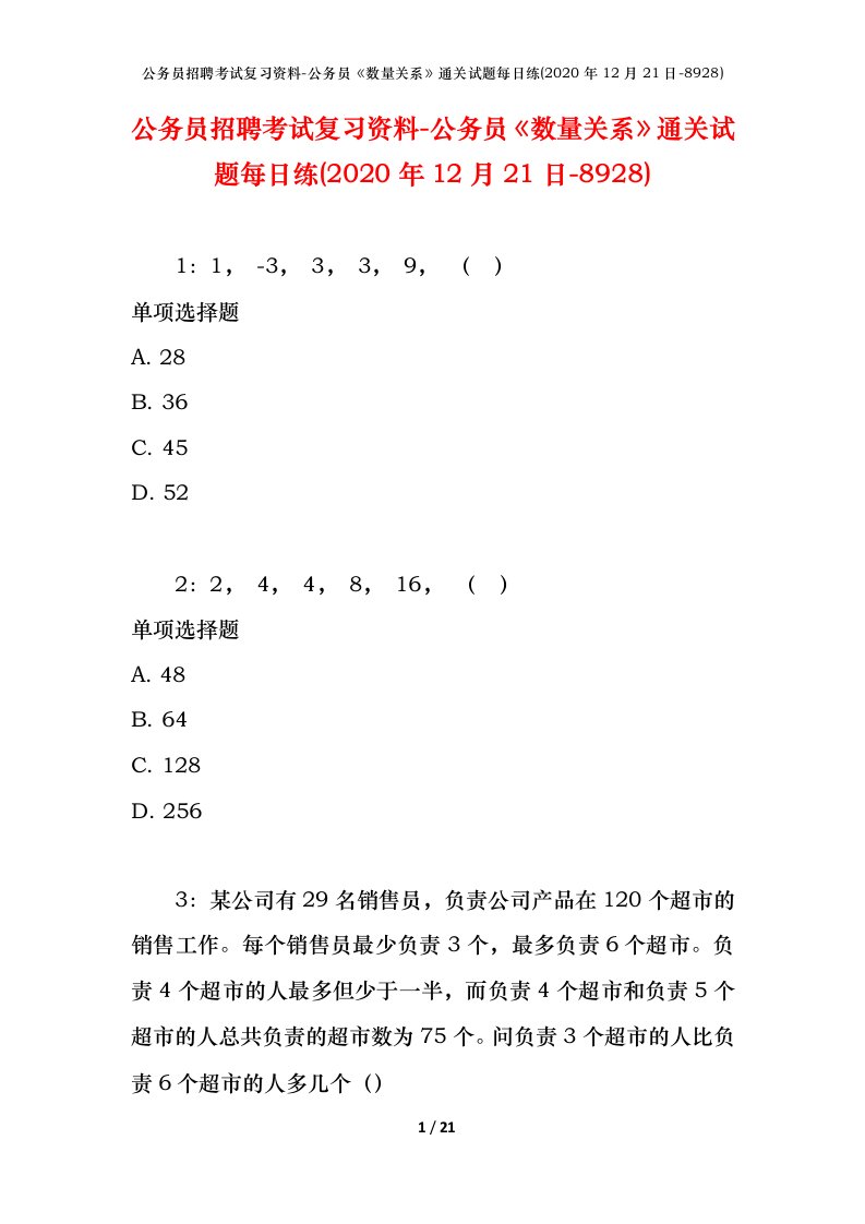 公务员招聘考试复习资料-公务员数量关系通关试题每日练2020年12月21日-8928