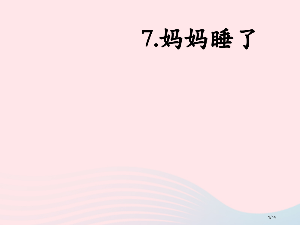 二年级语文上册课文27妈妈睡了教学省公开课金奖全国赛课一等奖微课获奖PPT课件