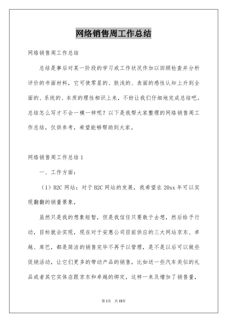 网络销售周工作总结例文