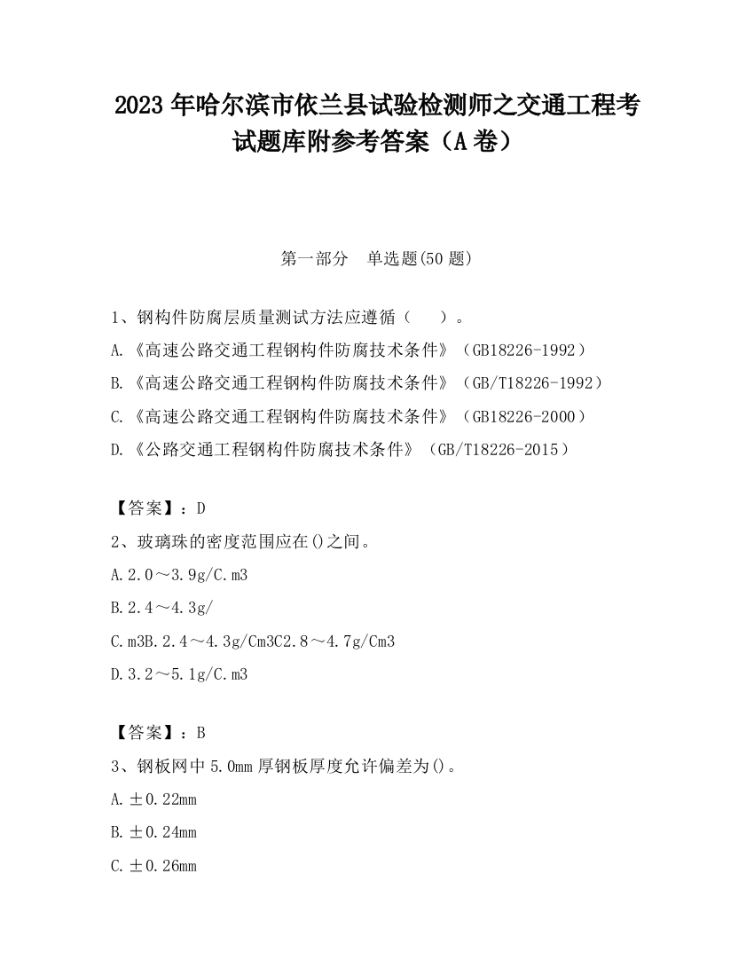 2023年哈尔滨市依兰县试验检测师之交通工程考试题库附参考答案（A卷）