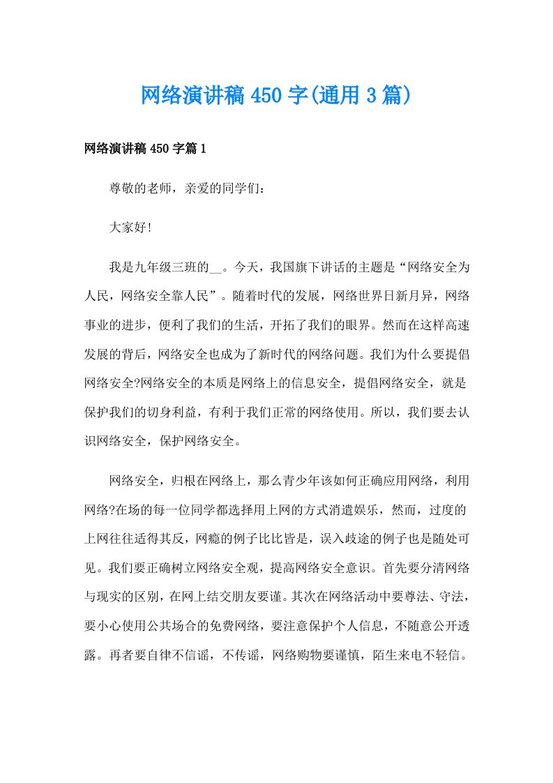 网络演讲稿450字(通用3篇)