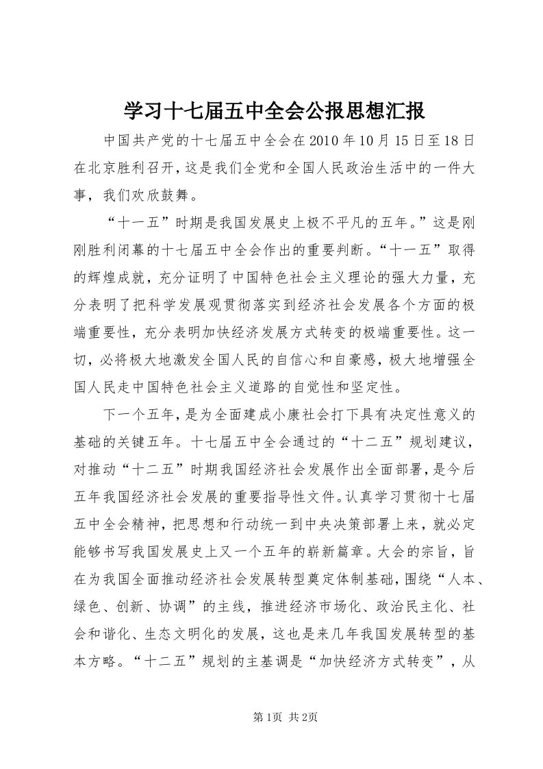 7学习十七届五中全会公报思想汇报