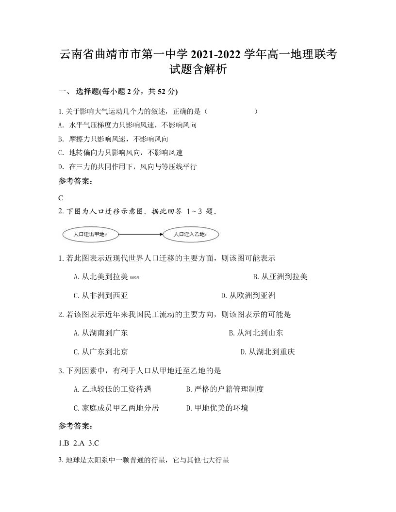 云南省曲靖市市第一中学2021-2022学年高一地理联考试题含解析