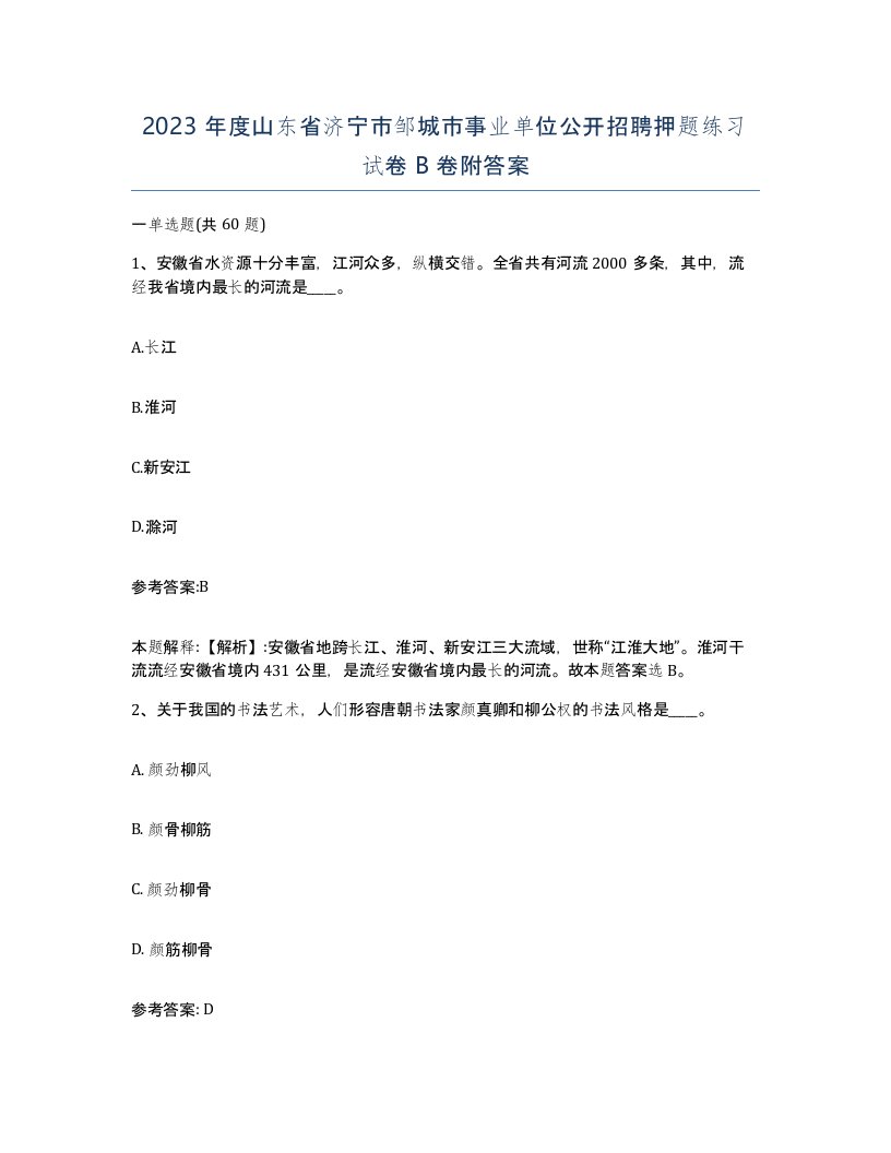 2023年度山东省济宁市邹城市事业单位公开招聘押题练习试卷B卷附答案