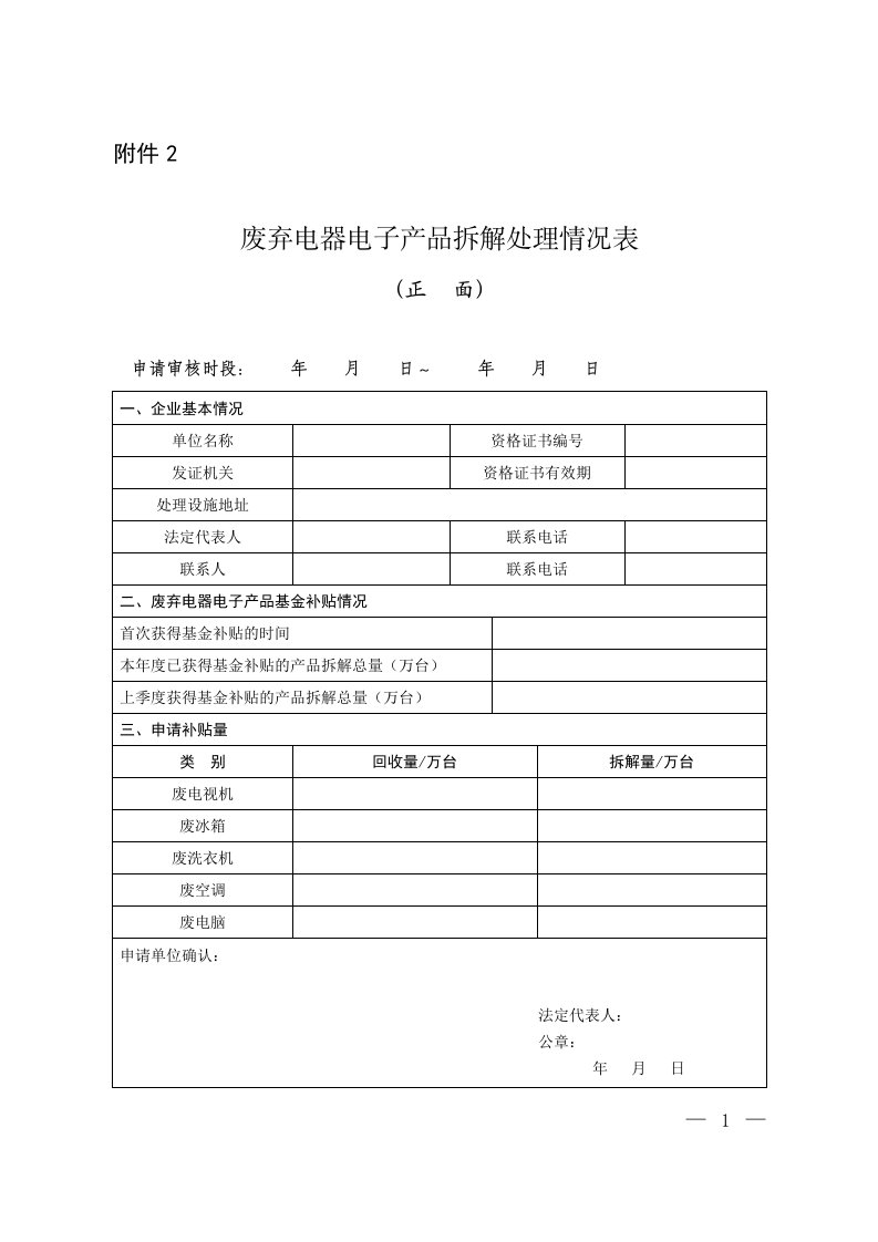 2废弃电器电子产品拆解处理情况表-附件2.doc