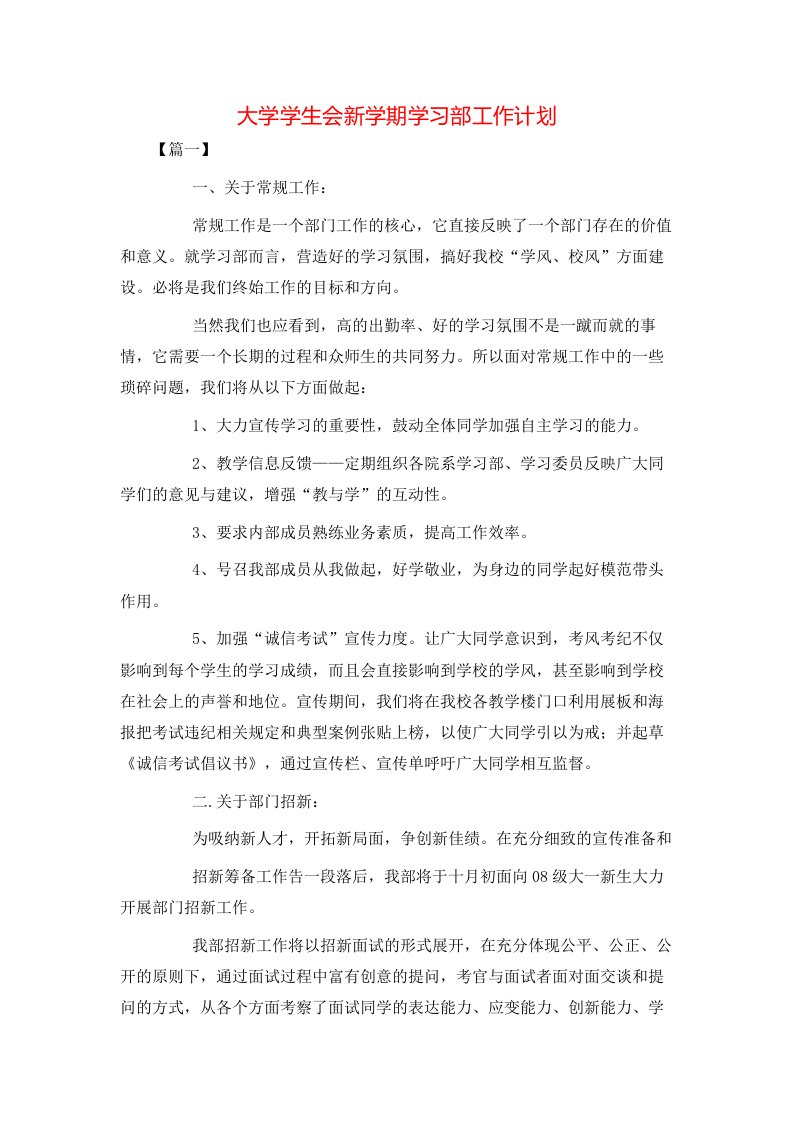 大学学生会新学期学习部工作计划