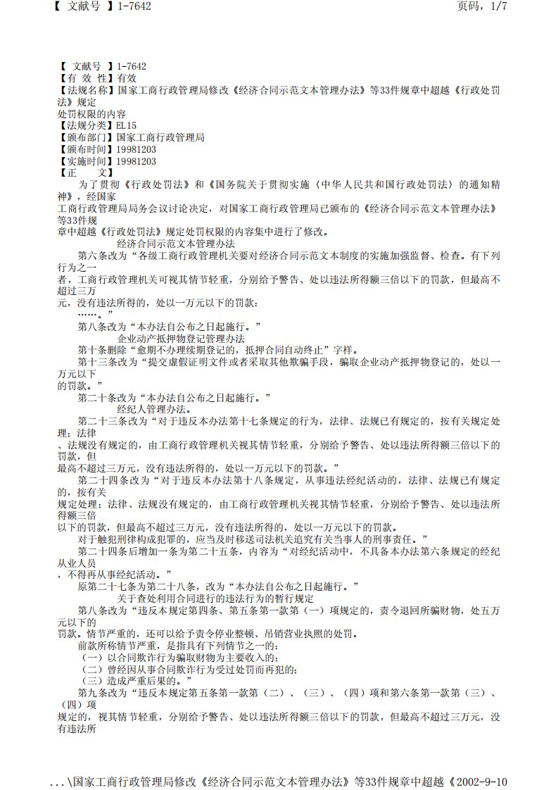 国家工商行政管理局修改《经济合同示范文本管理办法》等33件规章中超越《行政处罚法》规定处