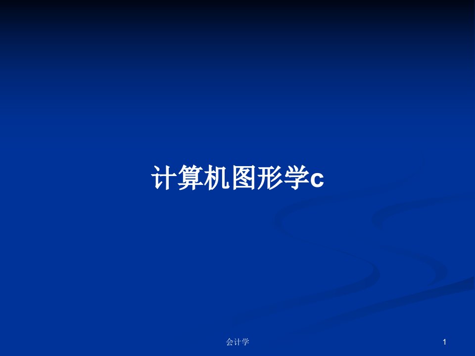 计算机图形学cPPT学习教案