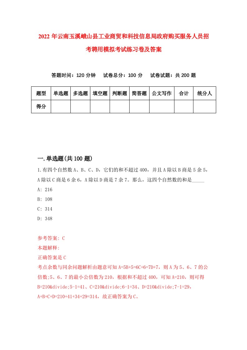 2022年云南玉溪峨山县工业商贸和科技信息局政府购买服务人员招考聘用模拟考试练习卷及答案第7期