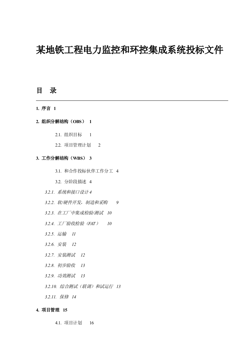 工程电力监控及环控集成系统投标书模板