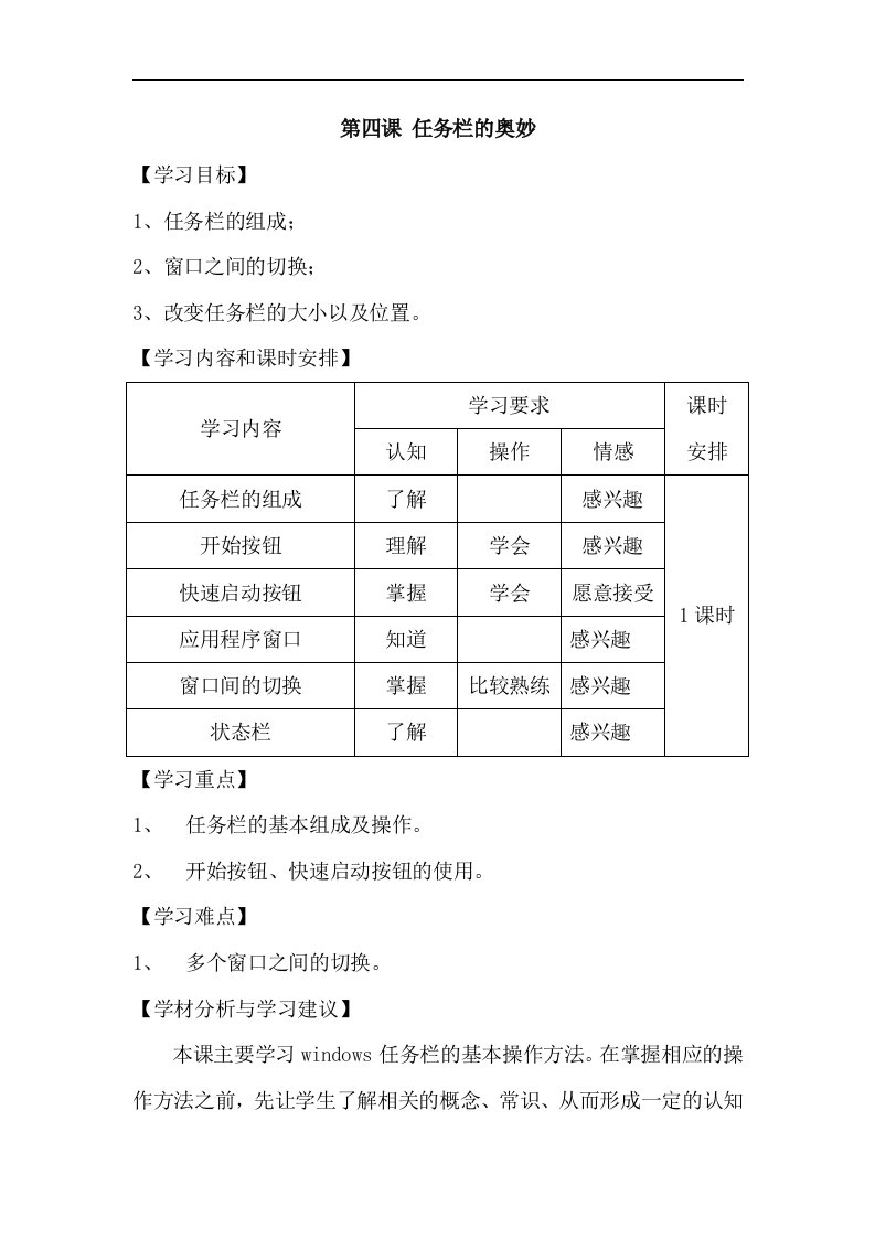 2016河大版信息技术五上第4课《“任务栏”的奥妙》