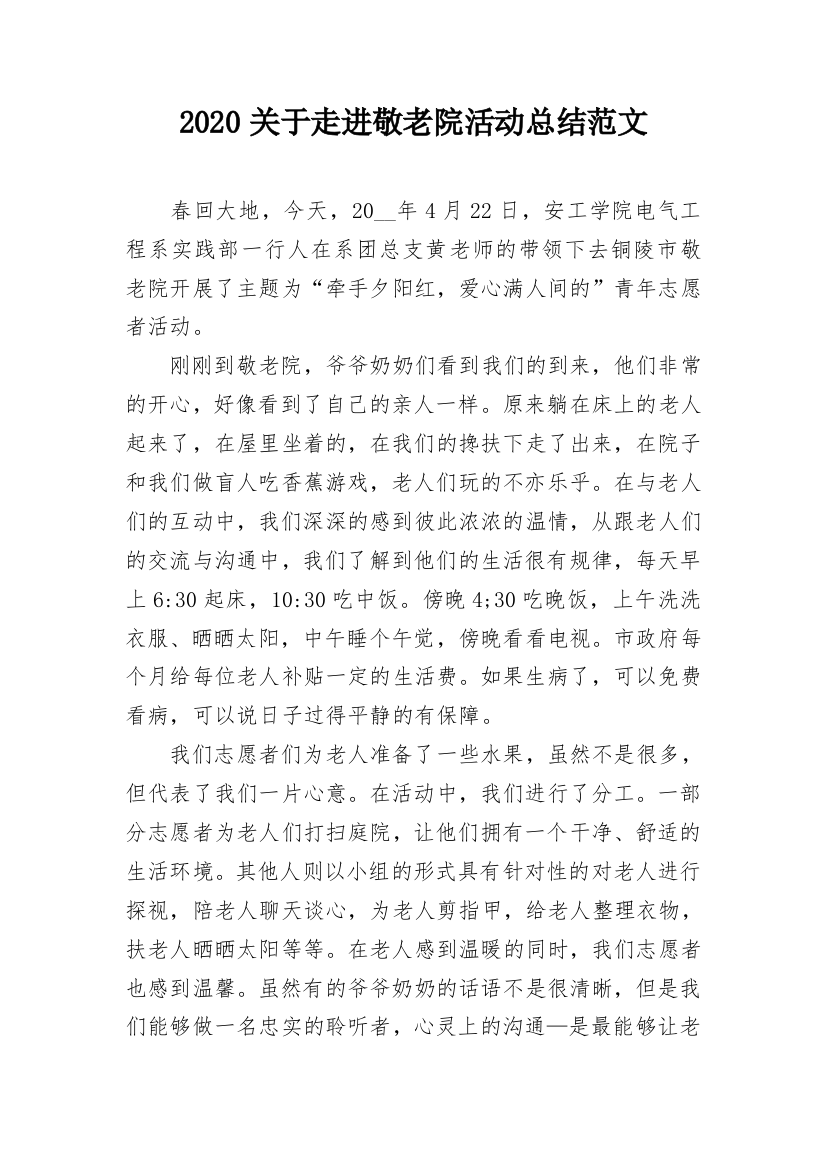 2020关于走进敬老院活动总结范文