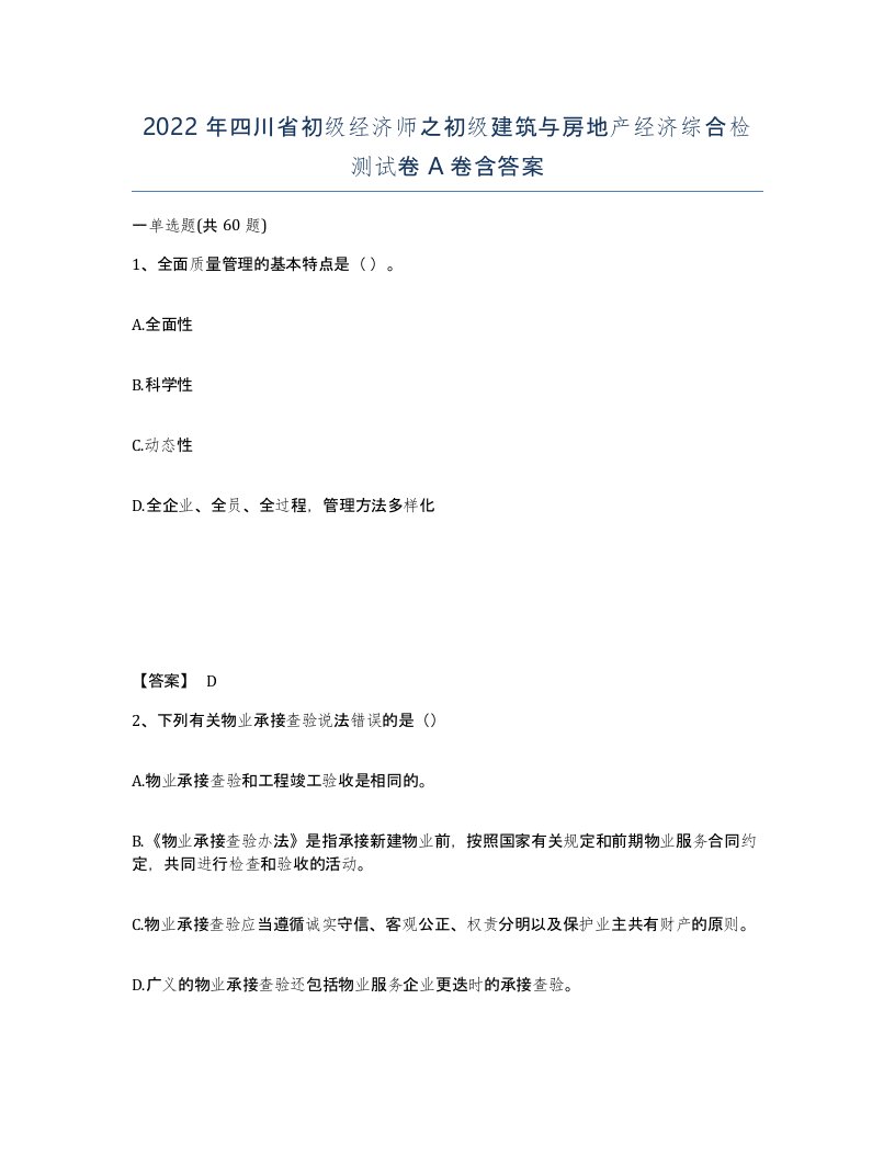 2022年四川省初级经济师之初级建筑与房地产经济综合检测试卷A卷含答案