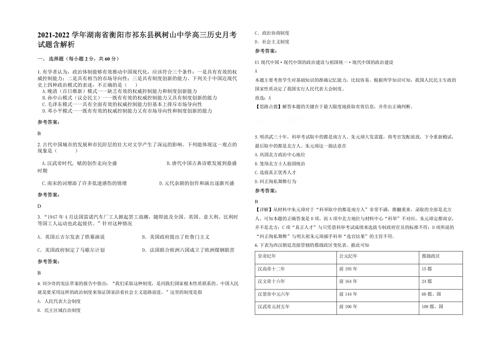 2021-2022学年湖南省衡阳市祁东县枫树山中学高三历史月考试题含解析