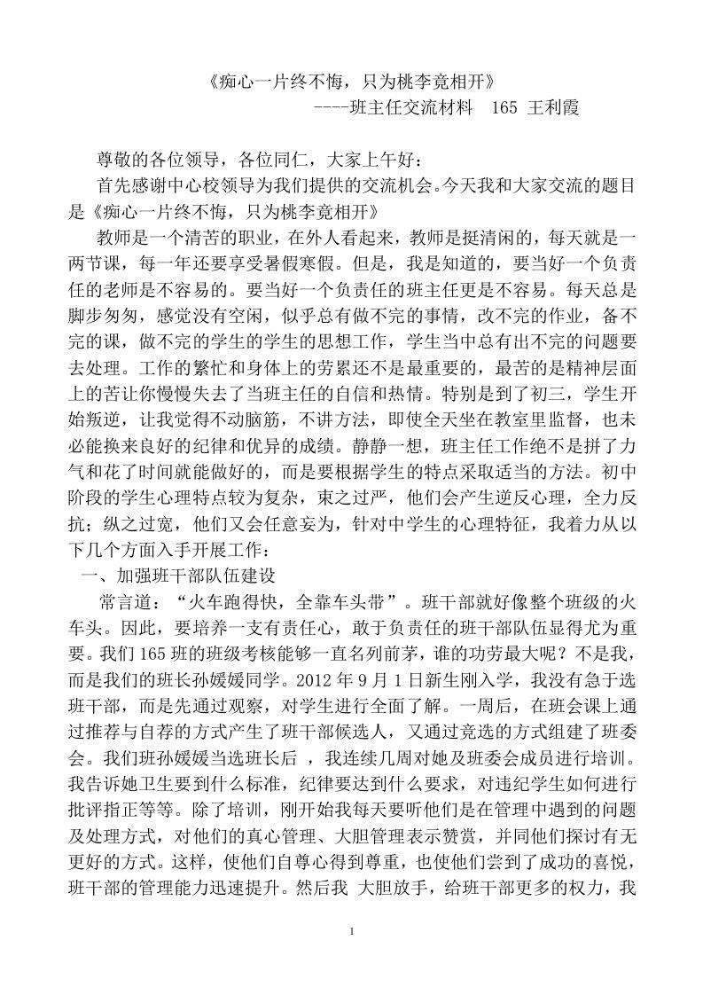 初中班主任班级管理经验交流材料1