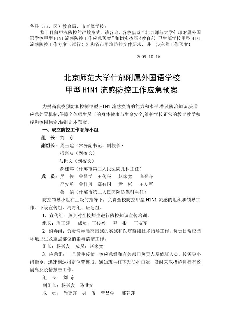 北京师范大学什邡附属外国语学校甲型H1N1流感防控工作应急预案[1]