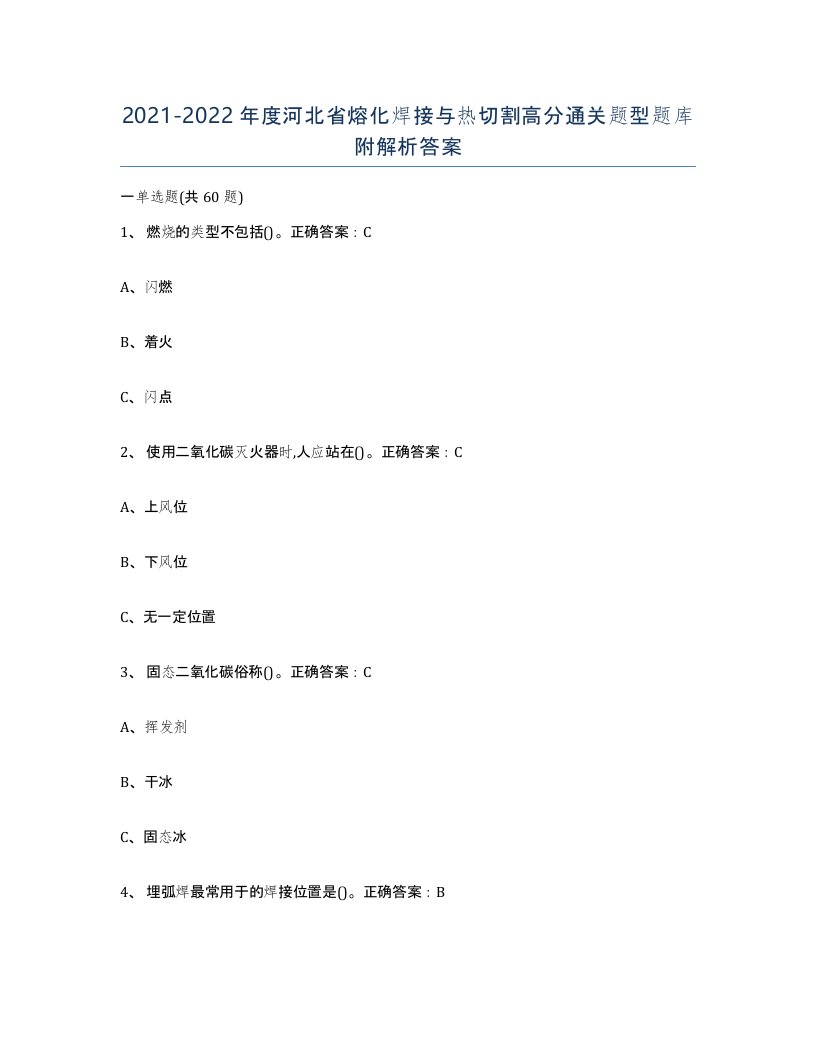 2021-2022年度河北省熔化焊接与热切割高分通关题型题库附解析答案