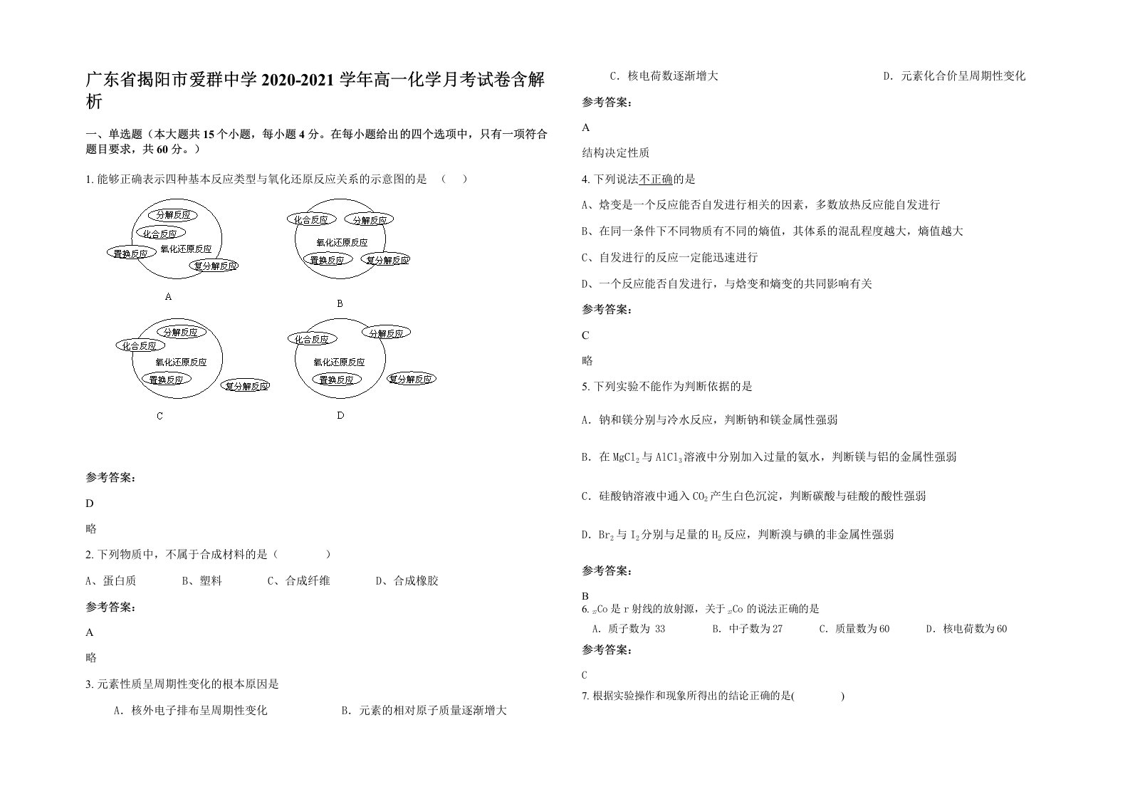 广东省揭阳市爱群中学2020-2021学年高一化学月考试卷含解析