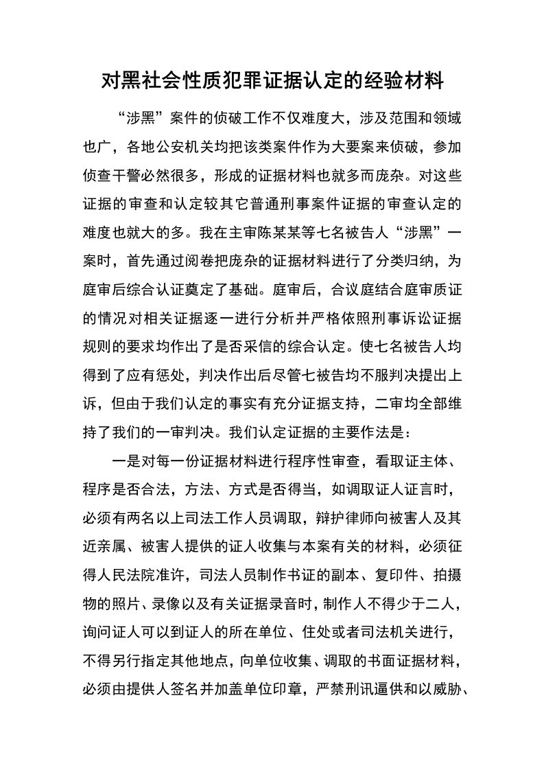 对黑社会性质犯罪证据认定的经验材料