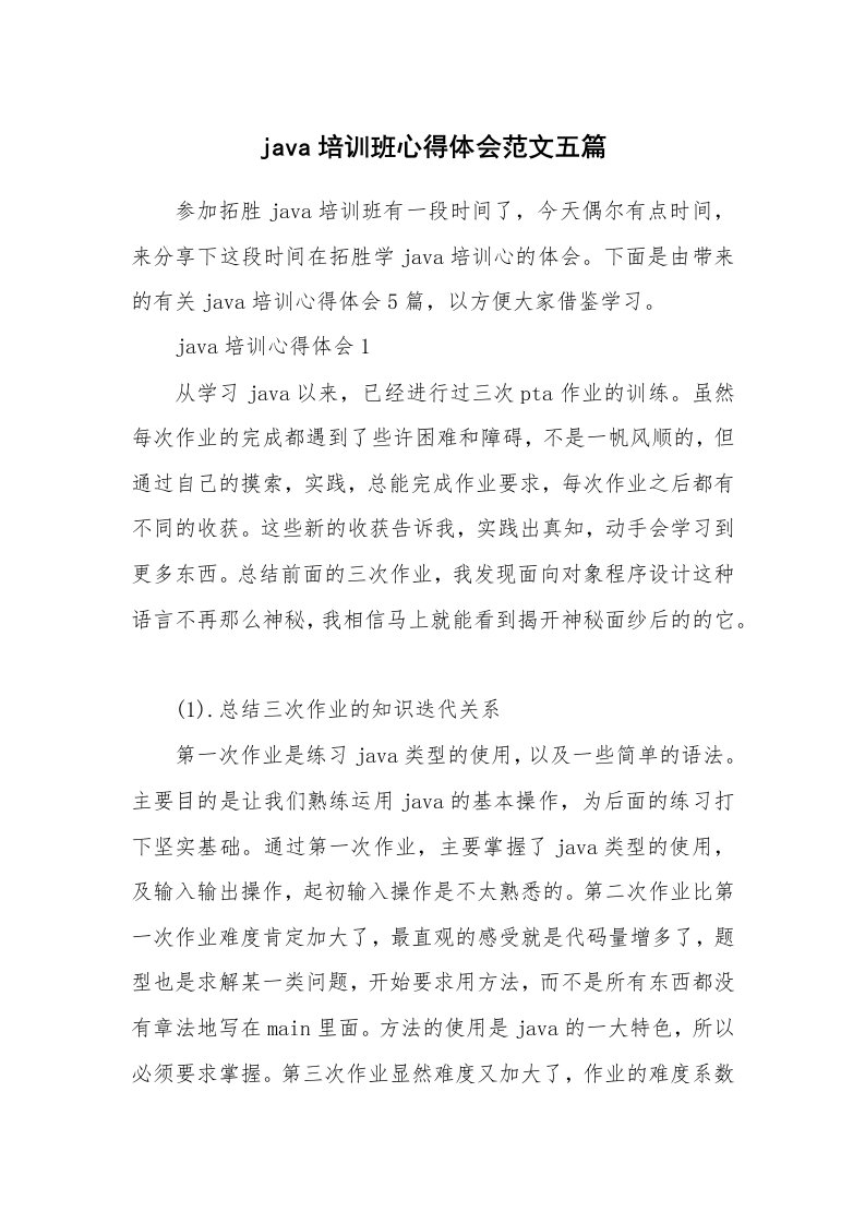 培训心得_java培训班心得体会范文五篇