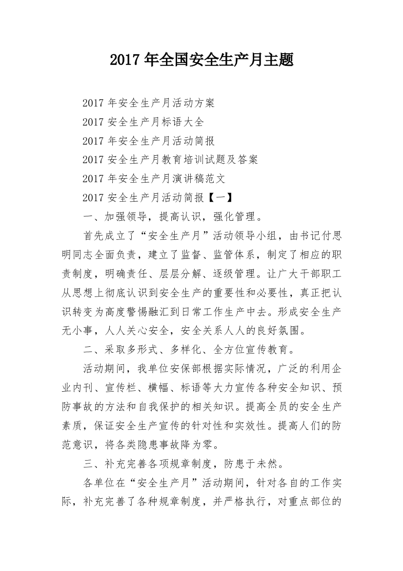 2017年全国安全生产月主题_3