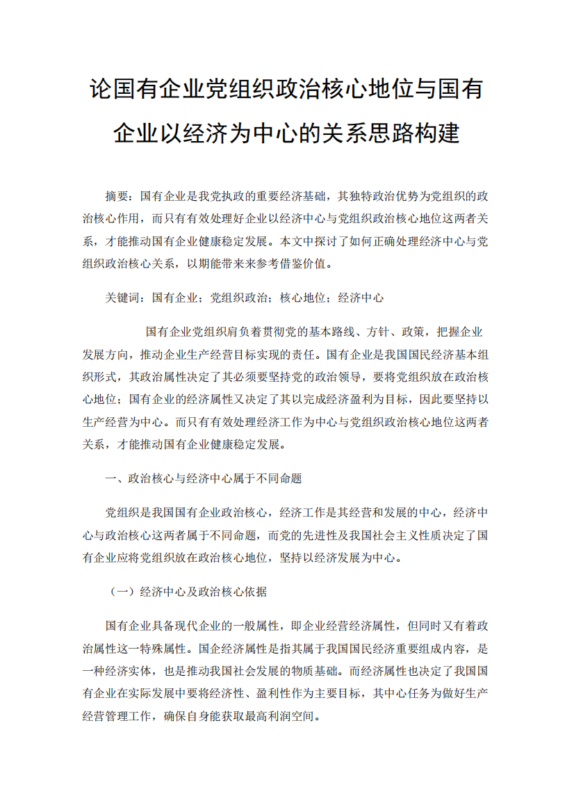 论国有企业党组织政治核心地位与国有企业以经济为中心的关系思路精品