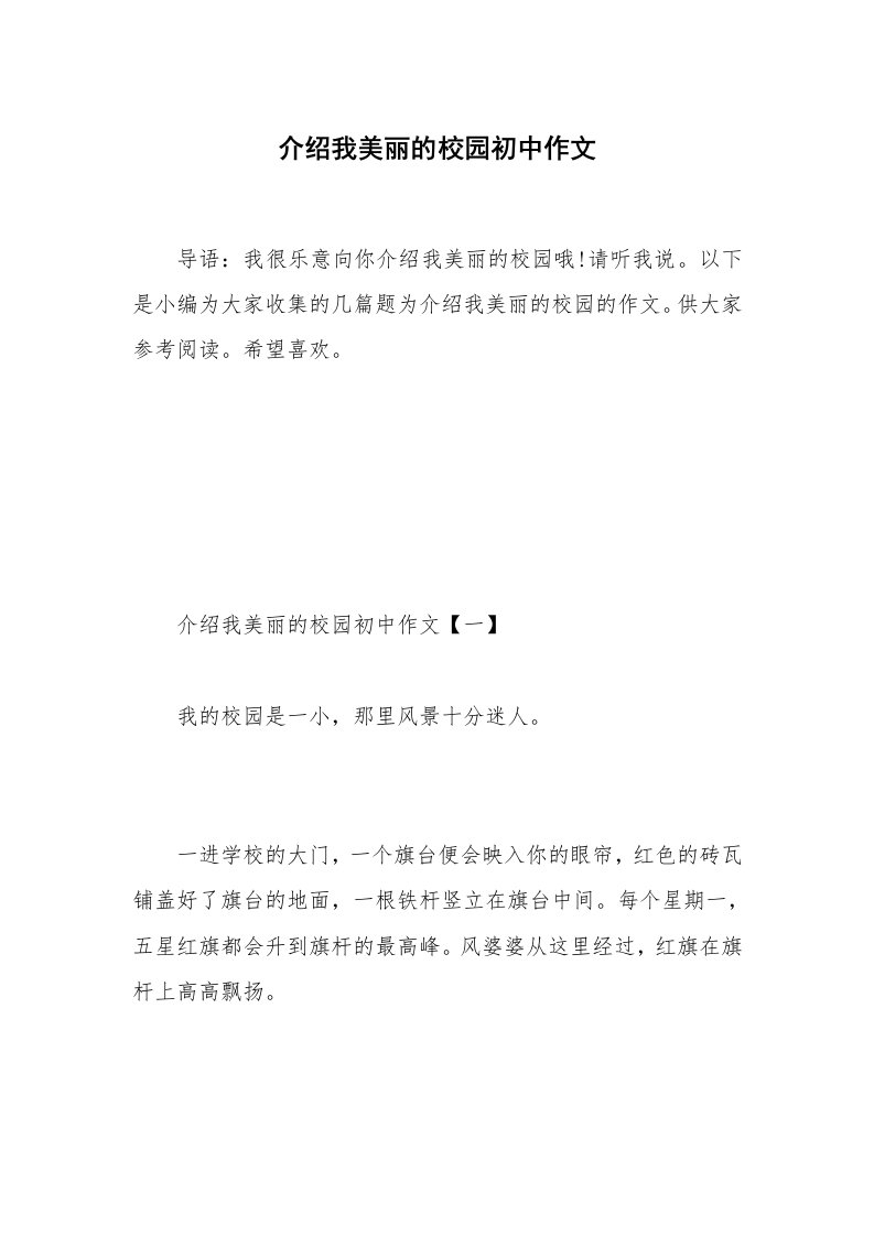 介绍我美丽的校园初中作文