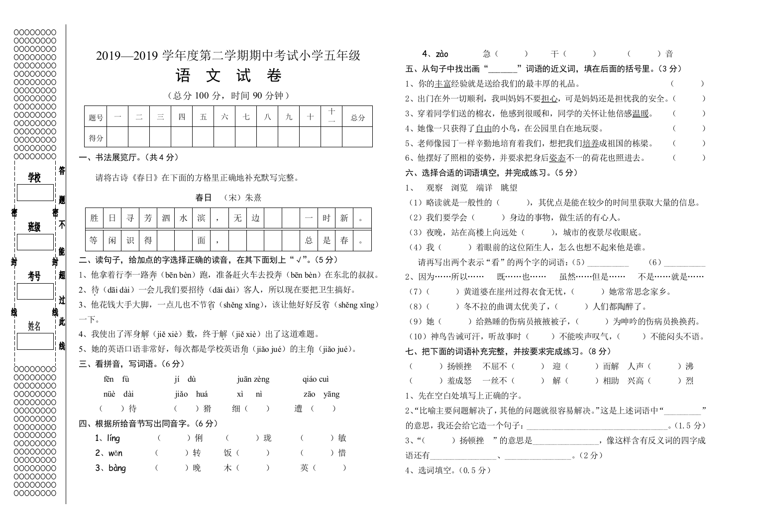 2019—2019学年度第二学期期中考试小学五年级