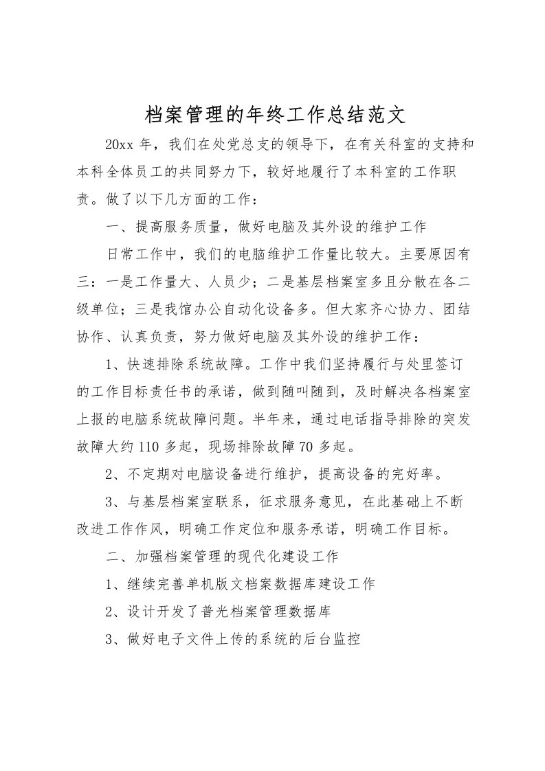 2022档案管理的年终工作总结范文