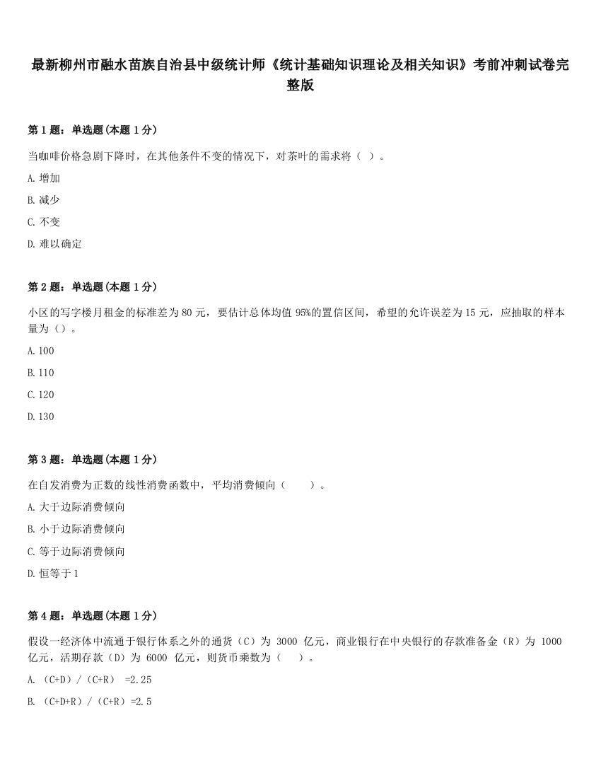 最新柳州市融水苗族自治县中级统计师《统计基础知识理论及相关知识》考前冲刺试卷完整版