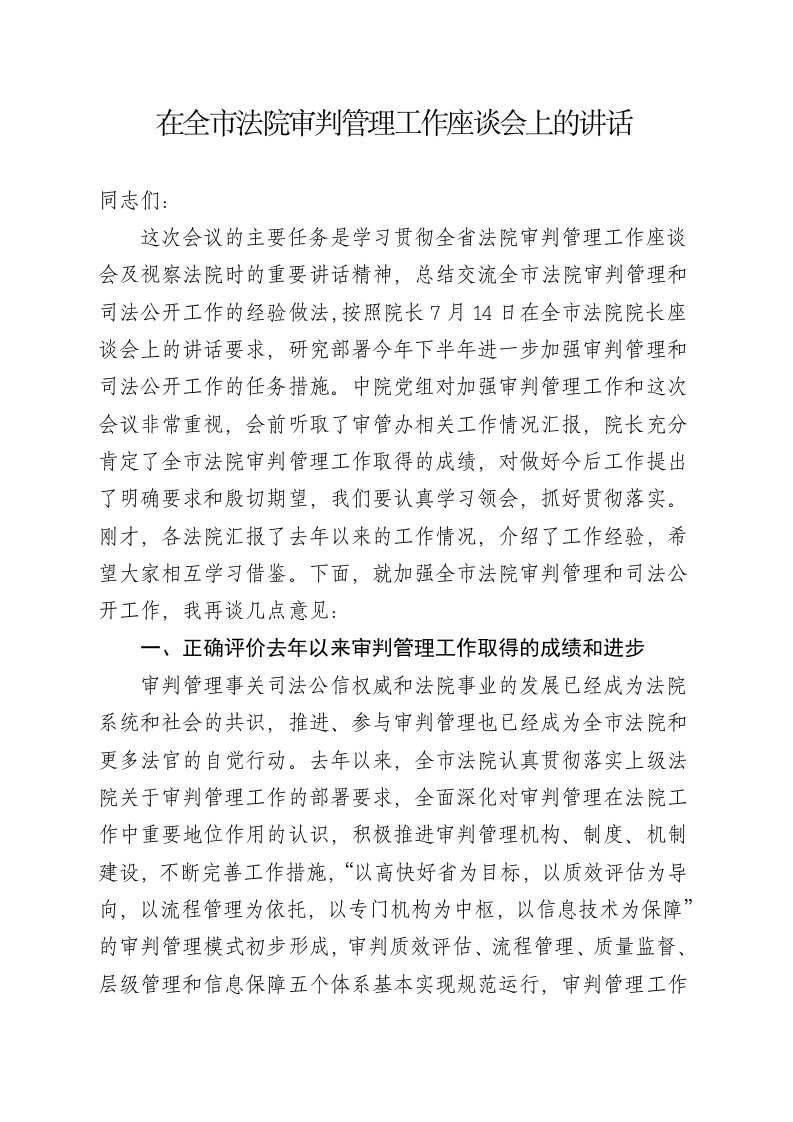 模板在全市法院审判管理工作座谈会上的讲话