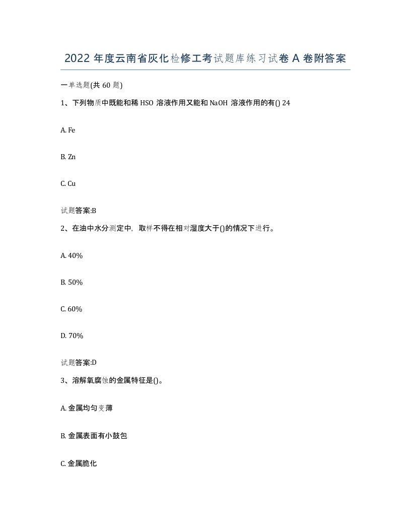 2022年度云南省灰化检修工考试题库练习试卷A卷附答案