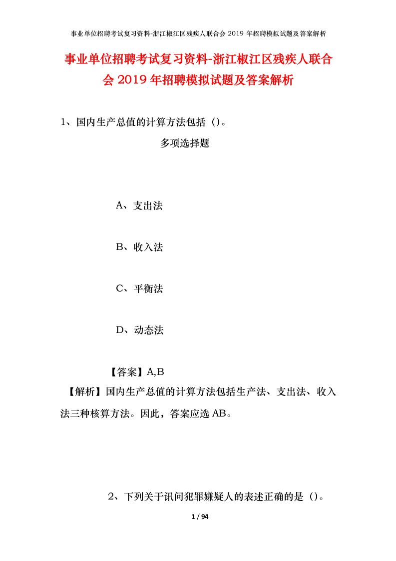 事业单位招聘考试复习资料-浙江椒江区残疾人联合会2019年招聘模拟试题及答案解析