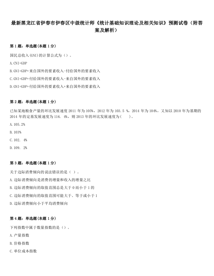 最新黑龙江省伊春市伊春区中级统计师《统计基础知识理论及相关知识》预测试卷（附答案及解析）