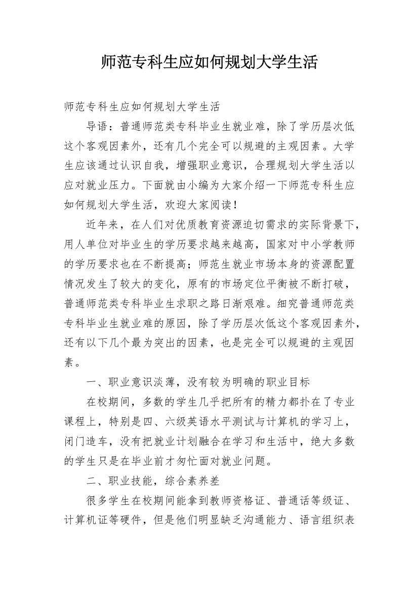 师范专科生应如何规划大学生活