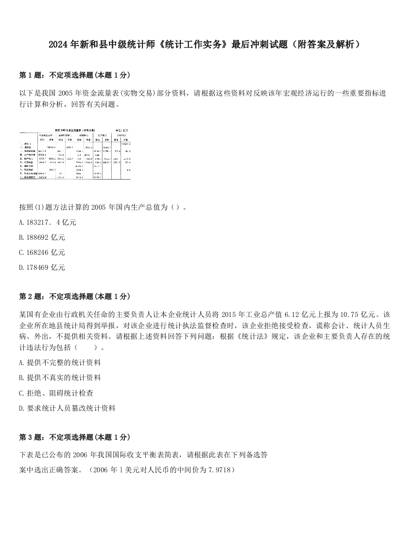 2024年新和县中级统计师《统计工作实务》最后冲刺试题（附答案及解析）